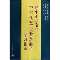 邓小平理论和三个代表重要思想概论学习指南