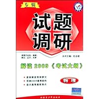 生物试题调研（解读2009考试大纲专辑适用于山东福建浙江辽宁天津）