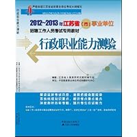2012-2013江苏省(市)事业单位招聘考试:行政职业能力测验