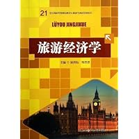 旅游经济学（21世纪高职高专规划教材·旅游与酒店管理系列）