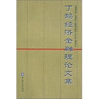 丁鹄经济金融理论文集