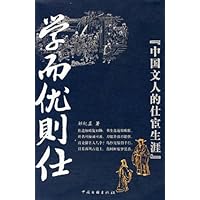 学而优则仕:中国文人的仕宦生涯