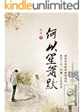 何以笙箫默 (顾漫欢笑言情系列)