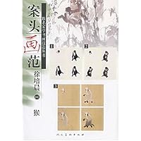 案头画范:徐培晨画猴