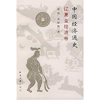 中国经济通史(辽夏金经济卷)