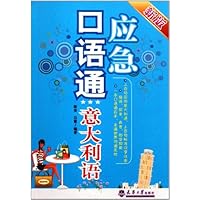 应急口语通(意大利语)(新版)