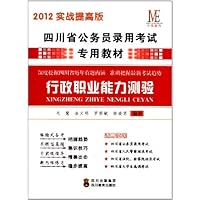 行政职业能力测验(四川省2012版)