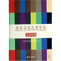 北京文化艺术年鉴2005(精装)
