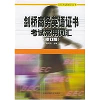剑桥商务英语证书考试常用词汇(修订版)