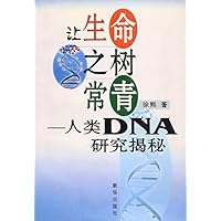 让生命之树常青:人类DNA研究揭秘