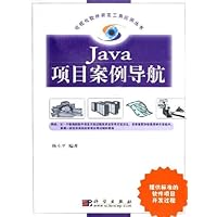 Java项目案例导航(附光盘)
