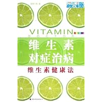 维生素对症治病:维生素健康法