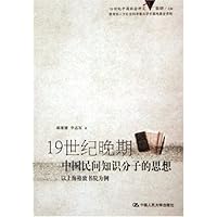 19世纪晚期中国民间知识分子的思想--以上海格致书院为例/19世纪中国社会研究