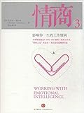情商3:影响你一生的工作情商