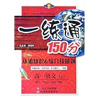 一练通150分:高1语文(上)(基础知识&综合技能题)