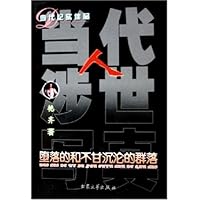 当代人涉世写真:堕落的和不甘沉沦的群落