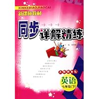 新课标教材同步详解精练:英语(7下)(人教新目标)