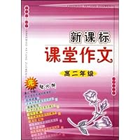 新课标课堂作文:高2