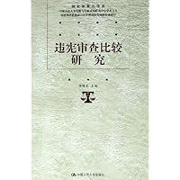 违宪审查比较研究