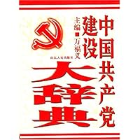 中国共产党建设大辞典