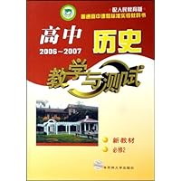 高中历史教学与测试(2006-2007新教材必修2配人民教育版)