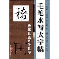 毛笔水写大字帖(褚遂良雁塔圣教序)