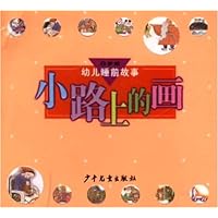 幼儿睡前故事 小路上的画（6岁前）
