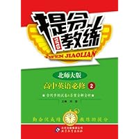 (2013)提分教练:英语(必修2)(北师版)(最新版)