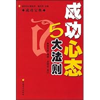 成功心态5大法则