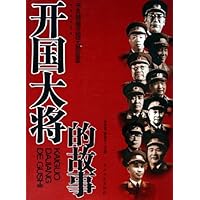 开国大将的故事