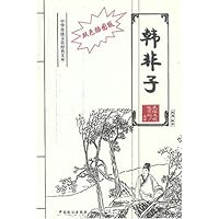 韩非子
