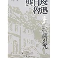 龚自珍鲁迅比较研究