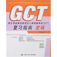 硕士专业学位研究生入学资格考试(GCT)复习指南逻辑