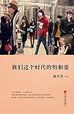 我们这个时代的怕和爱 (好读图书)