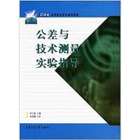 21世纪高等职业教育通用教材:公差与技术测量实验指导
