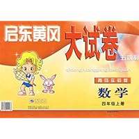 启东黄冈大试卷四年级数学上(五四制青岛实验版)