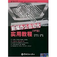 新编办公自动化实用教程(XP版)