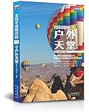 全球不容错过的100个户外天堂