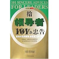 给领导者101条忠告