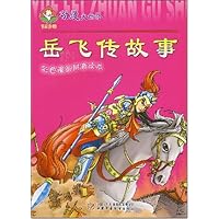 岳飞传故事(彩色漫画拼音读本)