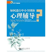 如何进行中小学团体心理辅导