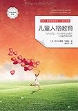 儿童人格教育(经典完整译本)