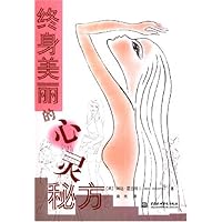 终身美丽的心灵秘方