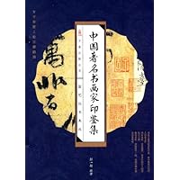 中国著名书画家印鉴集(线装版)(套装共4册)