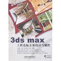 3ds max工程竞标方案设计与制作(附盘)