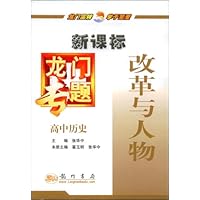新课标龙门专题•高中历史改革与人物