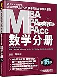 (2017)MBA、MPA、MPAcc联考同步复习指导系列:数学分册(第15版)(机工版)(附2010年1月至2015年12月十一套联考数学真题及详解)