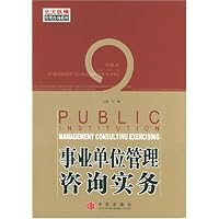 事业单位管理咨询实务
