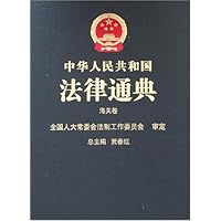 中华人民共和国法律通典:海关卷35