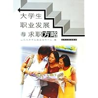 大学生职业发展与求职方略
